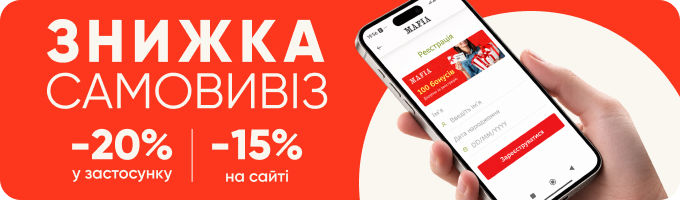 ЗНИЖКА НА САМОВИВІЗ ДО -20%