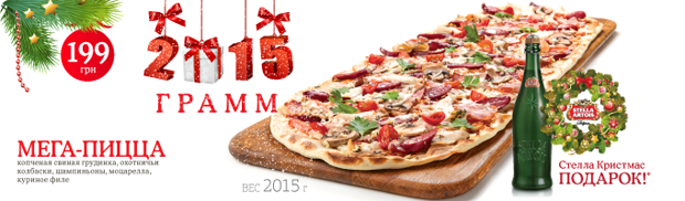 «Мега-пицца 2015»