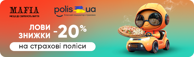 Лови знижки від Polis.ua!