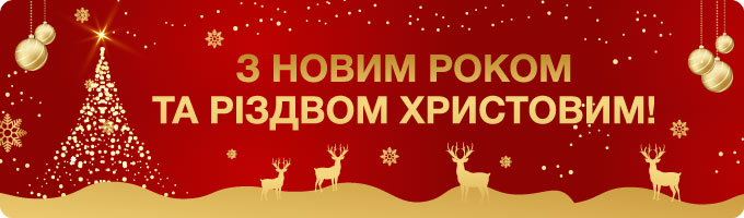 З Новим роком та Різдвом Христовим!