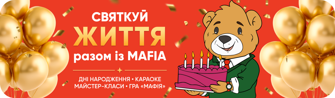 Ідеальне свято починається в MAFIA!
