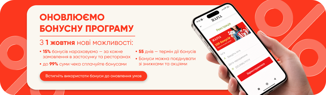 Бонусна програма MAFIA стає вигіднішою