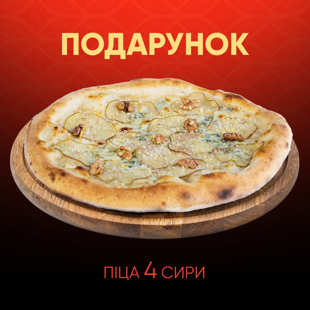 Купон_Піца Чотири сири (430г)